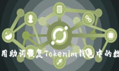 如何使用助词恢复Tokenim钱