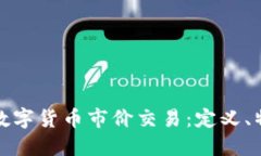 深入理解数字货币市价交