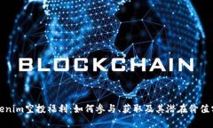 Tokenim空投福利：如何参与