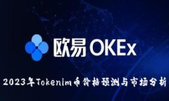2023年Tokenim币价格预测与市