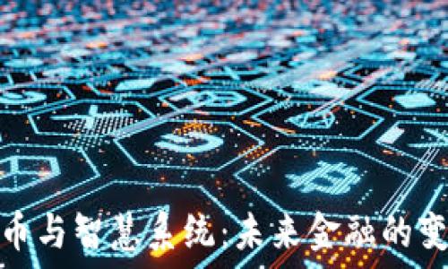   
数字货币与智慧系统：未来金融的变革之路