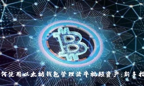 如何使用以太坊钱包管理活牛视频资产：新手指南