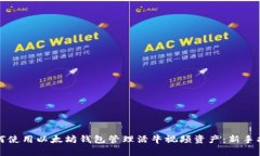 如何使用以太坊钱包管理