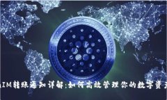 TokenIM转账通知详解：如何