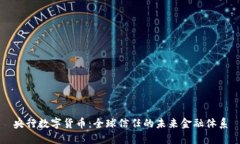 央行数字货币：全球信任