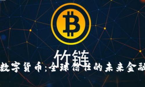 央行数字货币：全球信任的未来金融体系