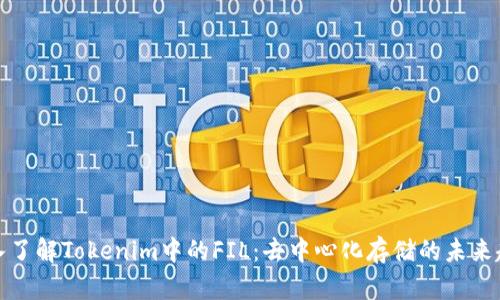 深入了解Tokenim中的FIL：去中心化存储的未来趋势