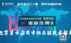 数字货币应用中的关键技