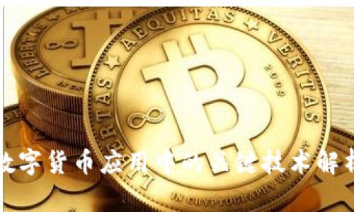 数字货币应用中的关键技术解析