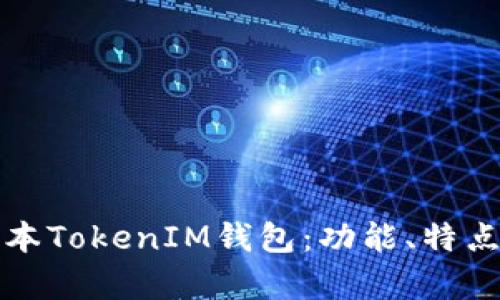 全面解析老版本TokenIM钱包：功能、特点及安全性分析