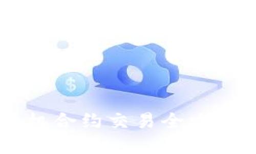 数字货币手机合约交易全攻略：新手必看！