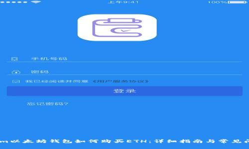 Token.im以太坊钱包如何购买ETH：详细指南与常见问题解答