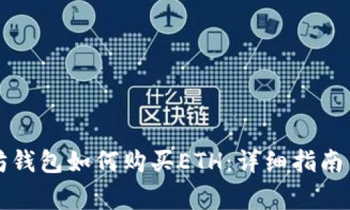 Token.im以太坊钱包如何购买ETH：详细指南与常见问题解答