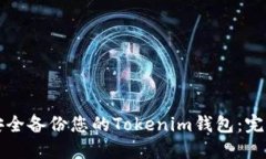如何安全备份您的Tokenim钱