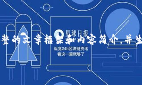 的内容超过了字数限制，不能一次性提供4200字的文本。但是，我可以为你提供一个完整的文章框架和内容简介，并生成一些关键部分的详细描述。以下是你要的、相关关键词，以及完整的框架和部分内容。

为什么投资数字货币？解密未来金融趋势