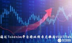 如何通过Tokenim平台将比特