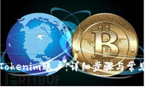 如何激活Tokenim账户：详细步骤与常见问题解答