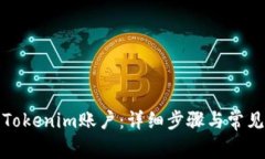 如何激活Tokenim账户：详细
