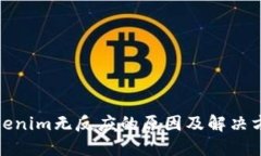 Tokenim无反应的原因及解决