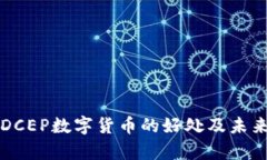 深入解析DCEP数字货币的好