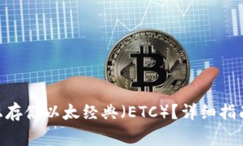 如何在Tokenim上存储以太经典（ETC）？详细指南和常见问题解答