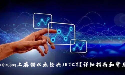 如何在Tokenim上存储以太经典（ETC）？详细指南和常见问题解答