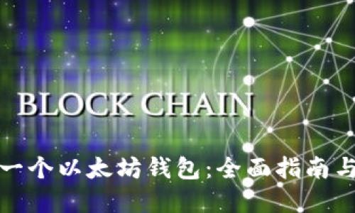 如何创建一个以太坊钱包：全面指南与实用技巧