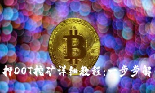 Tokenim质押DOT挖矿详细教程：一步步解锁收益潜力