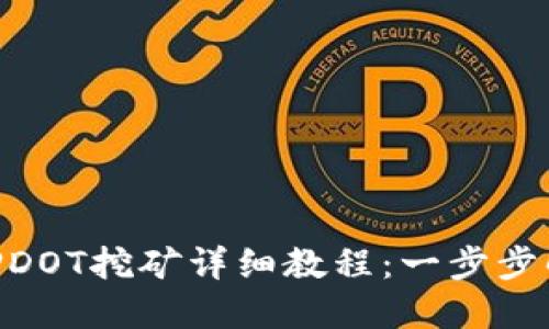 Tokenim质押DOT挖矿详细教程：一步步解锁收益潜力