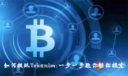 如何提现Tokenim：一步一步教你轻松搞定