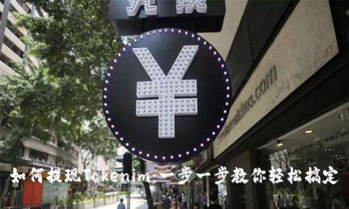 如何提现Tokenim：一步一步教你轻松搞定