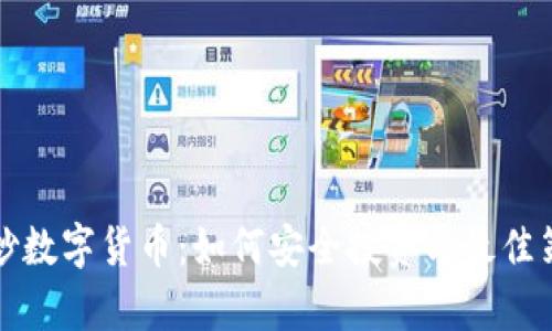 微信上炒数字货币：如何安全投资与最佳策略分析