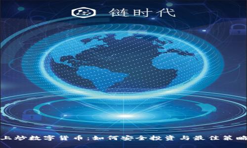 微信上炒数字货币：如何安全投资与最佳策略分析
