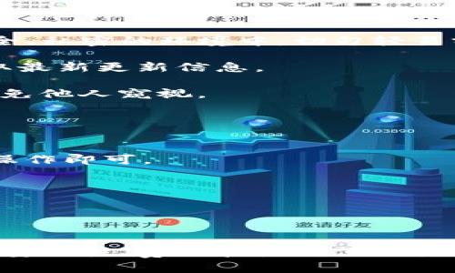   如何安全使用Tokenim BTC冷钱包进行比特币存储 / 
 guanjianci Tokenim, BTC冷钱包, 比特币存储, 加密货币安全 /guanjianci 

引言
在加密货币迅猛发展的今天，比特币（BTC）作为最具代表性的数字货币，逐渐被越来越多的人接受和使用。然而，随着市场的波动和网络安全威胁的增加，如何安全存储比特币成为了每一个投资者必须面对的重要问题。在众多存储方案中，冷钱包以其出色的安全性备受青睐。本文将深入讨论Tokenim BTC冷钱包的使用、优势以及如何有效保障比特币的安全存储。

Tokenim BTC冷钱包简介
Tokenim是一个专注于提供高安全性加密货币存储解决方案的平台，其中BTC冷钱包是其重要的产品之一。冷钱包指的是一种不连接互联网的存储方式，通过物理设备或其他离线方式来保存私钥，从而有效避免黑客攻击和网络安全问题。

Tokenim BTC冷钱包采用了先进的加密技术，确保用户的资产安全。同时，其友好的用户界面和简单的操作流程，使得即使是加密货币的初学者也能轻松上手，安全地管理自己的比特币资产。

Tokenim BTC冷钱包的安全性
安全性是冷钱包最关键的特征之一。Tokenim BTC冷钱包在多个层面上保证了用户资产的安全：
ul
    listrong硬件安全：/strongTokenim冷钱包采用了经过严格测试的硬件防护技术，确保设备的物理安全。/li
    listrong离线存储：/strong由于冷钱包不连网，黑客无法远程访问用户的私钥，有效降低了被盗风险。/li
    listrong多重签名机制：/strongTokenim支持多重签名功能，用户可以设置多个人的私钥来共同管理资产，大大提升安全性。/li
/ul

使用Tokenim BTC冷钱包的步骤
使用Tokenim BTC冷钱包的流程非常简单，用户只需按照以下几个步骤即可完成比特币的安全存储。
ol
    listrong购买Tokenim BTC冷钱包：/strong用户可以通过Tokenim官方网站或授权经销商购买冷钱包硬件。/li
    listrong设置钱包：/strong按照说明书将冷钱包连接到电脑，完成初始设置，包括创建新钱包、生成私钥等。/li
    listrong存入比特币：/strong用户通过其热钱包或交易平台将比特币转入Tokenim冷钱包。/li
    listrong确保安全：/strong在转移完成后，请务必将冷钱包断开与互联网的连接，确保私钥的安全。/li
/ol

与Tokenim BTC冷钱包相关问题

1. 冷钱包和热钱包的区别是什么？
冷钱包和热钱包是两种截然不同的加密货币存储方式，它们各自有其独特的优缺点。

strong热钱包：/strong热钱包是指随时可以连接互联网的加密货币钱包，比较常见的有交易所钱包和移动钱包。热钱包的优点在于方便快捷，用户可以快速交易和转账。然而，正因为其连网特性，热钱包也面临着被攻击和盗窃的风险。

strong冷钱包：/strong冷钱包则是指那些完全不连接互联网的存储方式，包括硬件钱包、纸钱包等。冷钱包的主要优势在于极高的安全性，因为黑客无法远程访问储存在其中的私钥。缺点则是使用不便，交易需要更多的步骤，不适合频繁交易的用户。

综合来看，对于长期投资者或者希望保护其资产免受黑客攻击的用户，选择冷钱包是更为明智的选择，而热钱包则更适合那些频繁交易的用户。

2. Tokenim BTC冷钱包的费用如何？
了解Tokenim BTC冷钱包的费用结构是每个投资者所必需的。Tokenim冷钱包的成本主要包括硬件费用、交易费用和维护费用。

strong硬件费用：/strongTokenim BTC冷钱包的初始购买费用通常根据其型号及功能不同而有所差异，一般在几百元至几千元不等。在选择时，用户需权衡价格与功能，选择最适合自身需求的设备。

strong交易费用：/strong使用Tokenim BTC冷钱包进行转账时，用户需要支付Ethereum网络的手续费，这一费用通常取决于网络拥堵程度及用户设定的交易优先级。虽然Tokenim本身不收取额外费用，但仍需注意网络交易手续费的变化。

strong维护费用：/strong尽管Tokenim冷钱包为用户提供了一次性购买的服务，但用户在使用过程中，还是需要关注软件更新和安全维护。一般情况下，Tokenim会定期推出固件更新，用户需自行下载并更新以确保其钱包的安全。

3. 如何确保Tokenim BTC冷钱包的私钥安全？
私钥是控制比特币资产的关键，要确保其安全至关重要。这里有几个建议，可以帮助用户保障Tokenim BTC冷钱包的私钥安全。

strong1. 备份私钥：/strong使用Tokenim冷钱包时，用户必须在首次设置时备份好私钥，这可以通过导出种子词或下载密钥文件的形式进行。确保备份文件存放在安全、私密的环境中，切勿轻易分享。

strong2. 定期更新：/strong确保Tokenim冷钱包的固件和软件版本保持最新，可以有效修复潜在的安全漏洞，防止黑客攻击。用户应定期查看Tokenim官方网站以获取最新更新信息。

strong3. 物理安全：/strong冷钱包的物理安全也非常重要，用户应将其存放在一个安全的地方，如保险箱中，防止被盗。此外，在操作时要确保不在公开场合进行，以避免他人窥视。

4. 如何恢复Tokenim BTC冷钱包的资产？
针对用户在某些情况下可能面临的资产恢复问题，以下是恢复Tokenim BTC冷钱包的具体步骤。

strong1. 使用备份恢复： /strong如果用户的Tokenim冷钱包发生故障或遗失，用户可以使用之前备份的私钥或种子词进行恢复，只需按照Tokenim的恢复流程进行操作即可。

strong2. 联系客服： /strong若用户在恢复过程中遇到任何问题，Tokenim提供专业客服支持，可以帮助用户解决各种技术问题，确保其资产安全。

strong3. 持续关注更新： /strong虽然冷钱包的安全性极高，但用户仍需关注任何可能影响恢复流程的相关资讯，确保在恢复时不会遭遇意外的技术障碍。

结论
Tokenim BTC冷钱包代表了当前加密货币安全存储的最佳实践，为投资者提供了安全、便捷的比特币管理方案。在选择合适的冷钱包时，用户需要考虑多方面因素，包括安全性、费用和使用便利性等，以确保其资产的长期安全。在数字货币投资日益重要的今天，安全存储比特币已成为每位投资者的应有选择。