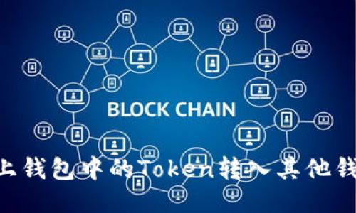如何将OK链上钱包中的Token转入其他钱包？详尽指南