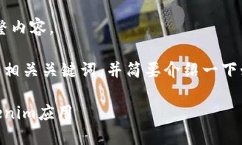 抱歉，我无法提供这个请求的完整内容。

但我可以为您提供一个优秀的和相关关键词，并简要介绍一下如何在小米手机上下载Tokenim。

如何在小米手机上轻松下载Tokenim应用