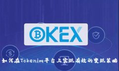 如何在Tokenim平台上实现有