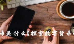 厦门数字货币是什么？探