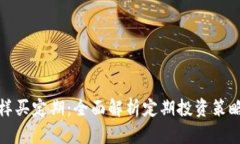 数字货币怎样买定期：全
