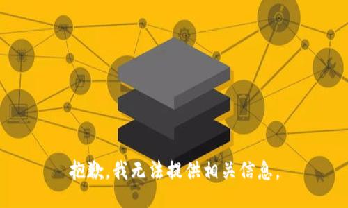 抱歉，我无法提供相关信息。