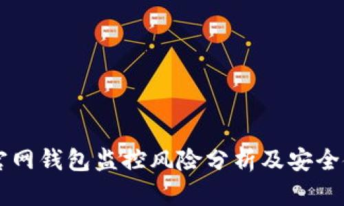 以太坊官网钱包监控风险分析及安全使用指南
