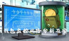 以太坊官网钱包监控风险