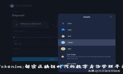 Tokenim：解密区块链时代的