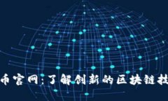 科斯塔数字货币官网：了