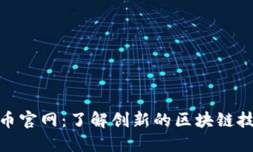 科斯塔数字货币官网：了解创新的区块链技术与投资机会