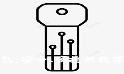 抹茶以太坊钱包：安全、便捷的数字资产管理利器
