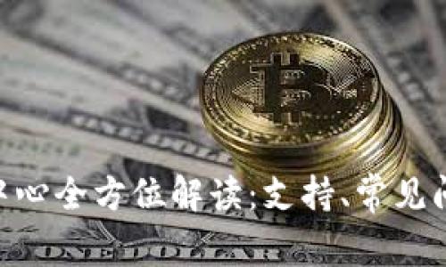 Tokenim客服中心全方位解读：支持、常见问题与反馈途径