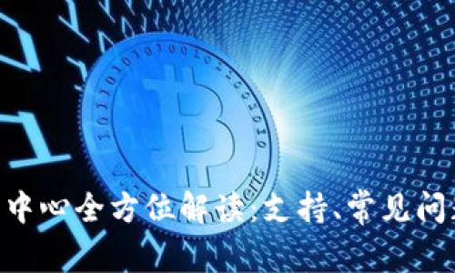 Tokenim客服中心全方位解读：支持、常见问题与反馈途径