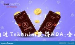如何通过Tokenim获得HDA：全