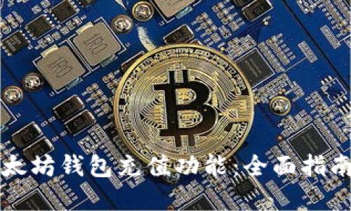 如何使用以太坊钱包充值功能：全面指南与最佳实践